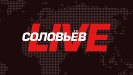 Соловьёв LIVE