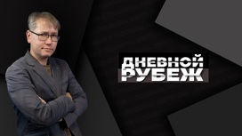 Дневной рубеж. Николай Осипов